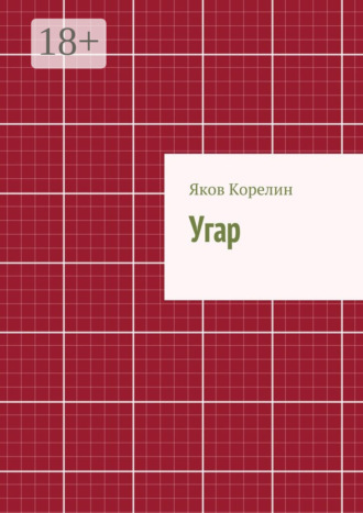 Угар. Яков Корелин