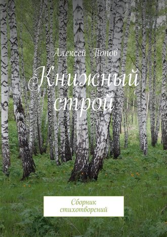 Книжный строй. Сборник стихотворений. Алексей Викторович Попов