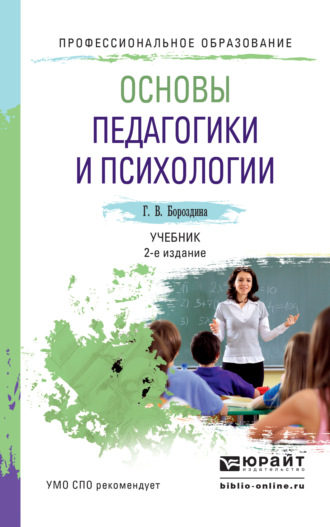 Основы педагогики и психологии 2-е изд., испр. и доп. Учебник для СПО. Бороздина Галина Васильевна