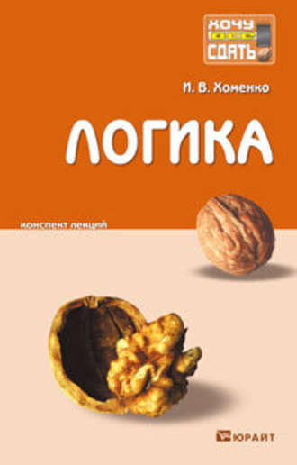 Логика. Конспект лекций. Ирина Викторовна Хоменко