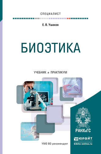 Евгений Владимирович Ушаков. Биоэтика. Учебник и практикум для вузов