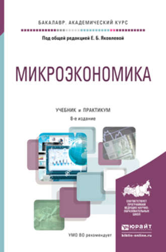 Александр Николаевич Дубянский. Микроэкономика 8-е изд., пер. и доп. Учебник и практикум для академического бакалавриата