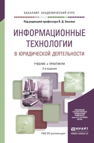Информационные технологии в юридической деятельности 2-е изд., пер. и доп. Учебник и практикум для академического бакалавриата. 