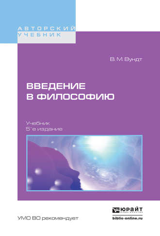 Введение в философию 5-е изд. Учебник для вузов. Вильгельм Максимилиан Вундт