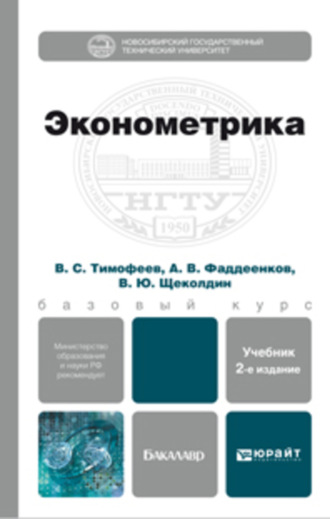 Эконометрика 2-е изд., пер. и доп. Учебник для бакалавров. В. Ю. Щеколдин