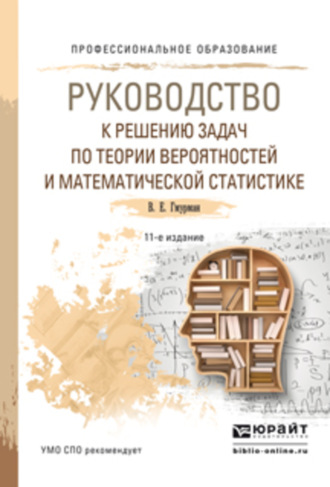 Руководство к решению задач по теории вероятностей и математической статистике 11-е изд., пер. и доп. Учебное пособие для СПО. Владимир Ефимович Гмурман