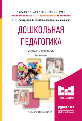 Дошкольная педагогика 2-е изд., испр. и доп. Учебник и практикум для академического бакалавриата. Людмила Николаевна Галигузова