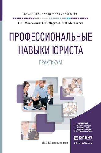 Профессиональные навыки юриста. Практикум. Учебное пособие для академического бакалавриата. Людмила Петровна Михайлова