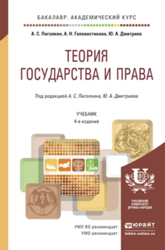 Теория государства и права 4-е изд., пер. и доп. Учебник для академического бакалавриата. Ю. А. Дмитриев