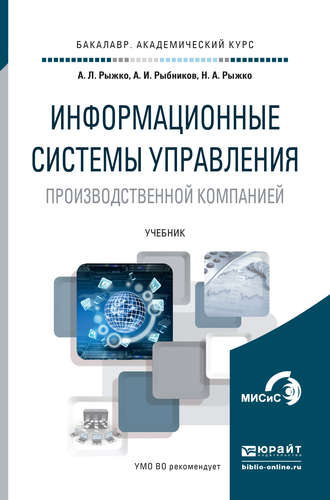 Информационные системы управления производственной компанией. Учебник для академического бакалавриата. 