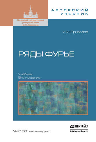 Ряды фурье 5-е изд. Учебник для вузов. Иван Иванович Привалов
