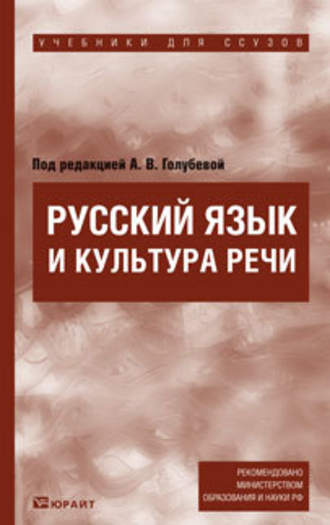 Русский язык и культура речи. Учебник для ссузов. А. В. Голубева