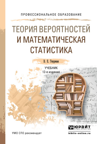 Теория вероятностей и математическая статистика 12-е изд. Учебник для СПО. Владимир Ефимович Гмурман