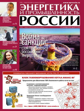 Группа авторов. Энергетика и промышленность России №17 2014