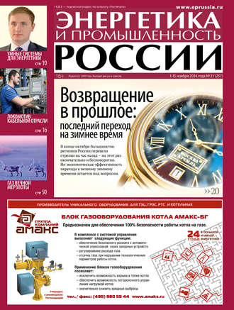 Группа авторов. Энергетика и промышленность России №21 2014