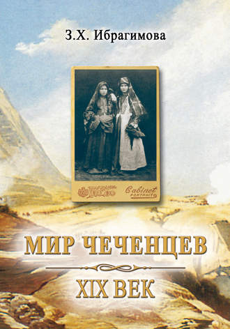 Мир чеченцев. XIX век. 