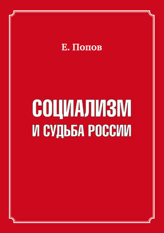 Евгений Попов. Социализм и судьба России