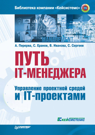 Путь IT-менеджера. Управление проектной средой и IT-проектами. Андрей Перерва
