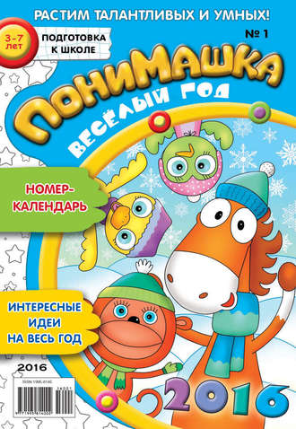 ПониМашка. Развлекательно-развивающий журнал. №01/2016. 