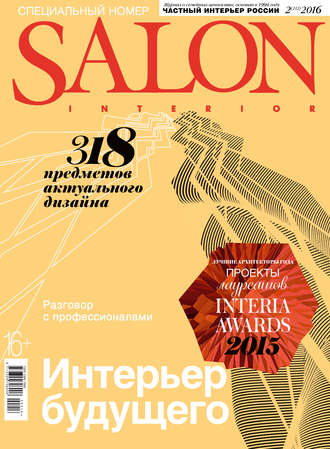 ИД «Бурда». SALON-interior №02/2016