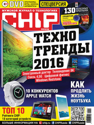 ИД «Бурда». CHIP. Журнал информационных технологий. №02/2016