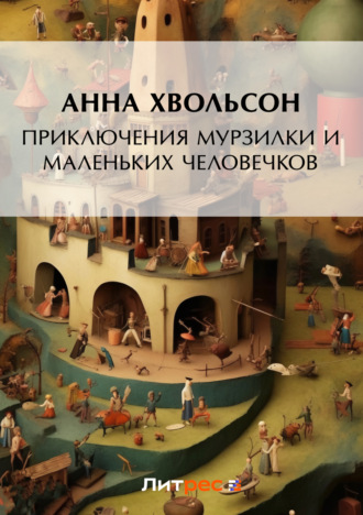 Приключения Мурзилки и маленьких человечков. Анна Хвольсон