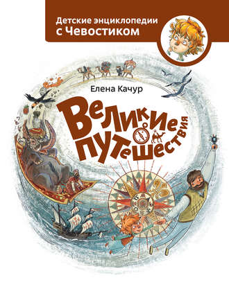 Великие путешествия. Елена Качур