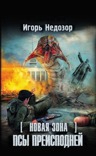 Новая Зона. Псы преисподней. Игорь Недозор