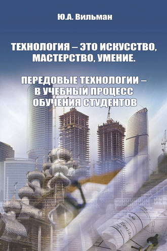 Технология – это искусство, мастерство, умение. Передовые технологии – в учебный процесс обучения студентов. 
