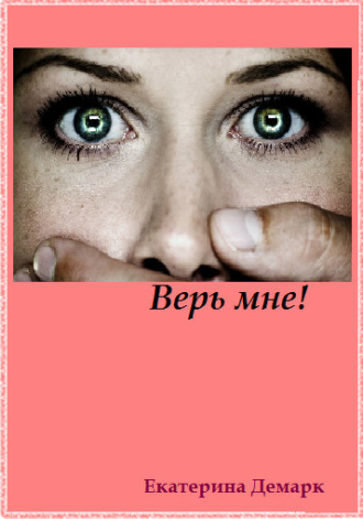 Верь мне!. Екатерина Демарк
