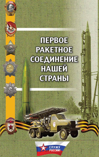 Первое ракетное соединение нашей страны. Г. М. Поленков