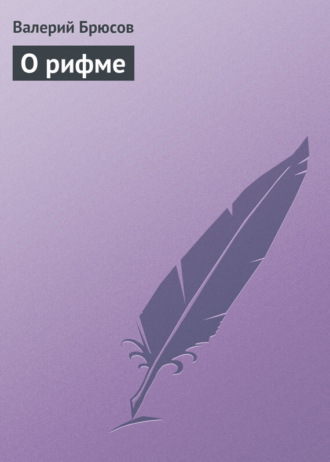 О рифме. 