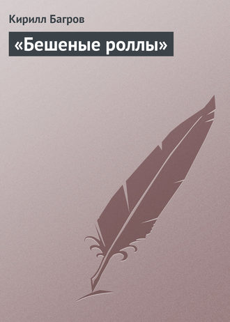 «Бешеные роллы». Кирилл Багров