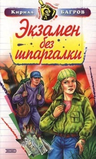 Экзамен на выживание. Кирилл Багров