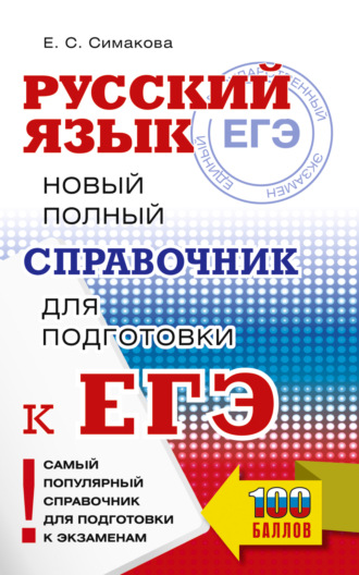 ЕГЭ. Русский язык. Новый полный справочник для подготовки к ЕГЭ. 