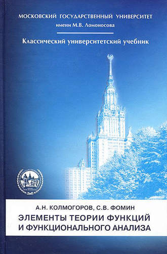 А. Н. Колмогоров. Элементы теории функций и функционального анализа