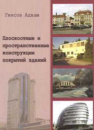 А. И. Гиясов. Плоскостные и пространственные конструкции покрытий зданий