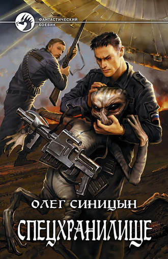 Спецхранилище. Олег Синицын