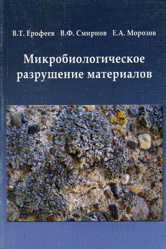 В. Т. Ерофеев. Микробиологическое разрушение материалов