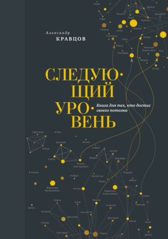 Следующий уровень. Книга для тех, кто достиг своего потолка. Александр Кравцов