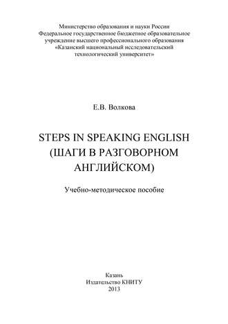 Е. В. Волкова. Steps in Speaking English (Шаги в разговорном английском)