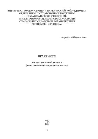 Практикум по аналитической химии и физико-химическим методам анализа. Коллектив авторов