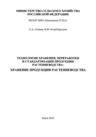 Технология хранения, переработки и стандартизация продукции растениеводства: хранение продукции растениеводства. Н. И. Остробородова