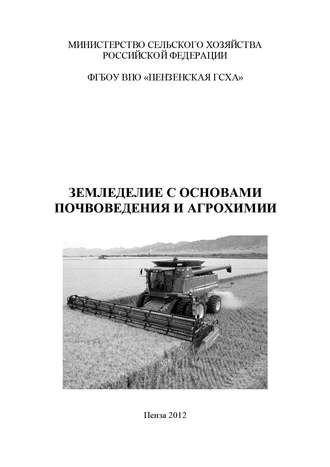 Земледелие с основами почвоведения и агрохимии. А. В. Долбилин