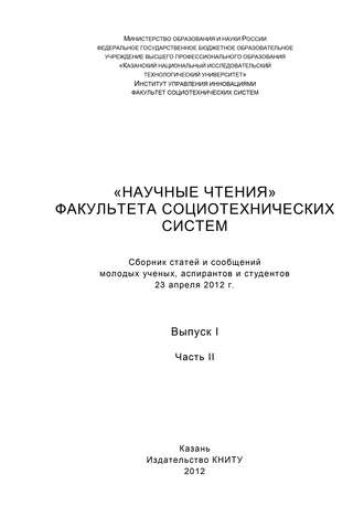 «Научные чтения» факультета социотехнических систем. Выпуск 1. Часть II. Коллектив авторов