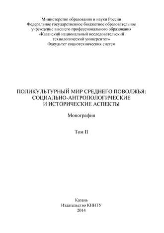 Поликультурный мир Среднего Поволжья: социально-антропологические и исторические аспекты. Том 2. 