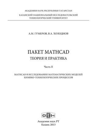 А. М. Гумеров. Пакет MathCad: теория и практика. Часть 2
