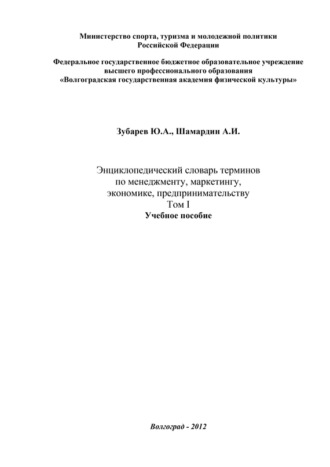 Энциклопедический словарь терминов по менеджменту, маркетингу, экономике, предпринимательству. Том I. Александр Шамардин