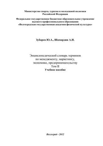 Энциклопедический словарь терминов по менеджменту, маркетингу, экономике, предпринимательству. Том II. Александр Шамардин