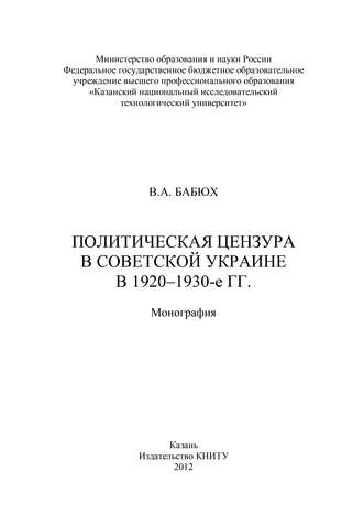 В. Бабюх. Политическая цензура в советской Украине в 1920-1930-е гг.